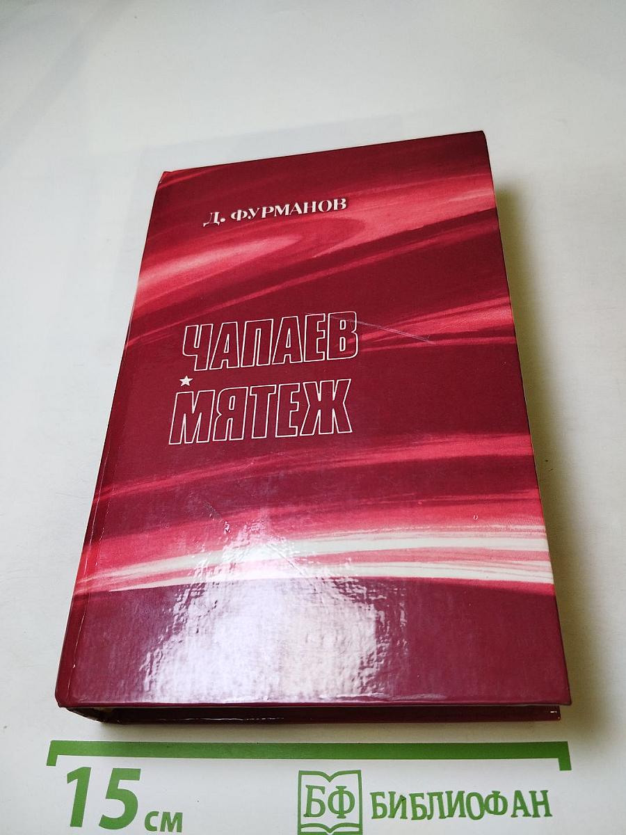 Чапаев. Мятеж