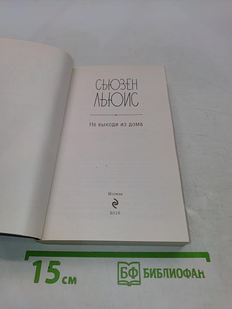 Не выходи из дома