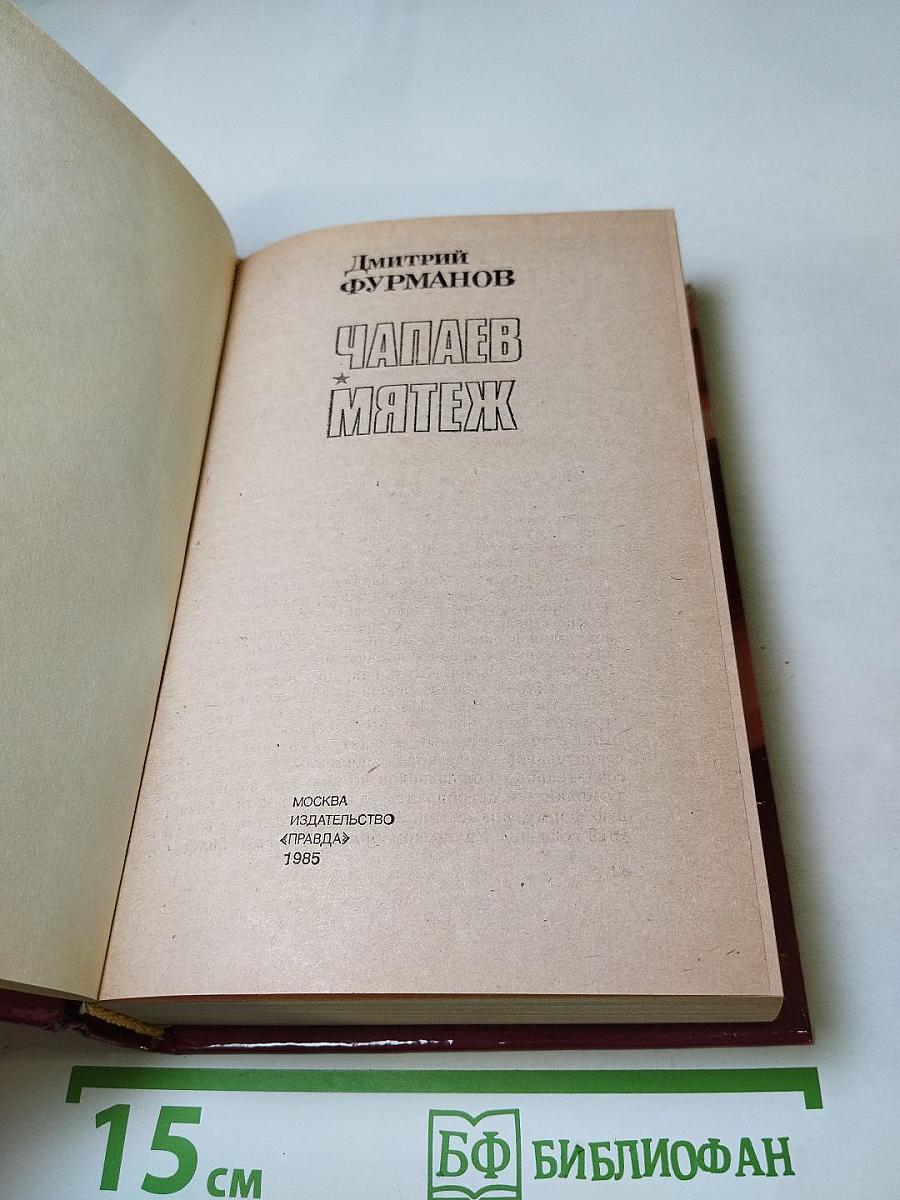 Чапаев. Мятеж