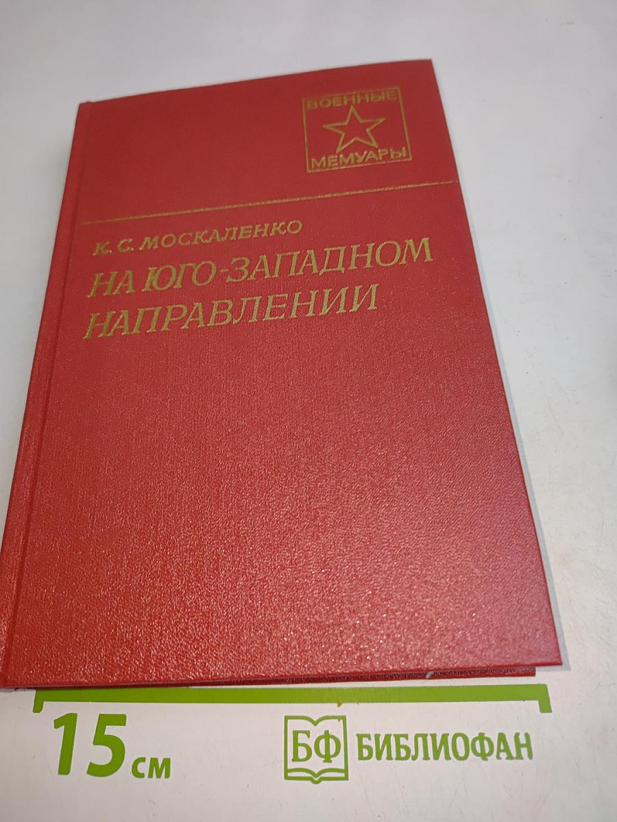 На юго-западном направлении. Воспоминания командарма. Книга 1