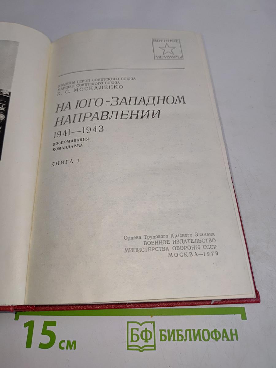 На юго-западном направлении. Воспоминания командарма. Книга 1