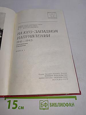 На юго-западном направлении. Воспоминания командарма. Книга 1