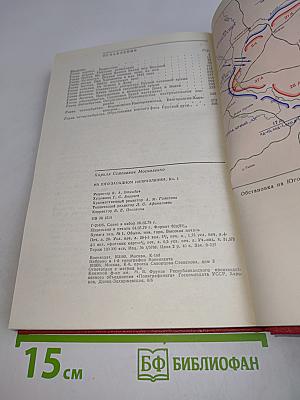 На юго-западном направлении. Воспоминания командарма. Книга 1