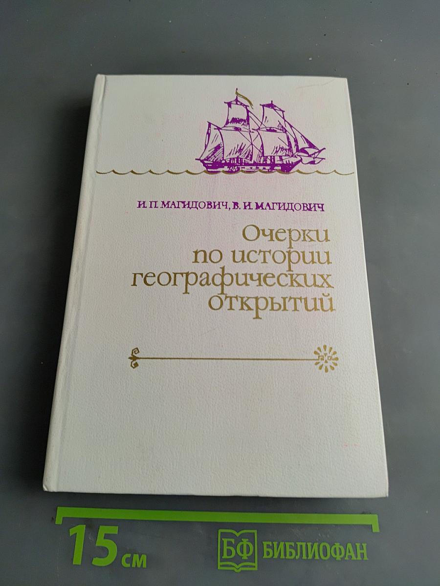 Очерки по истории географических открытий