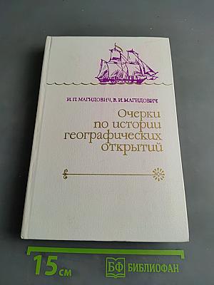 Очерки по истории географических открытий