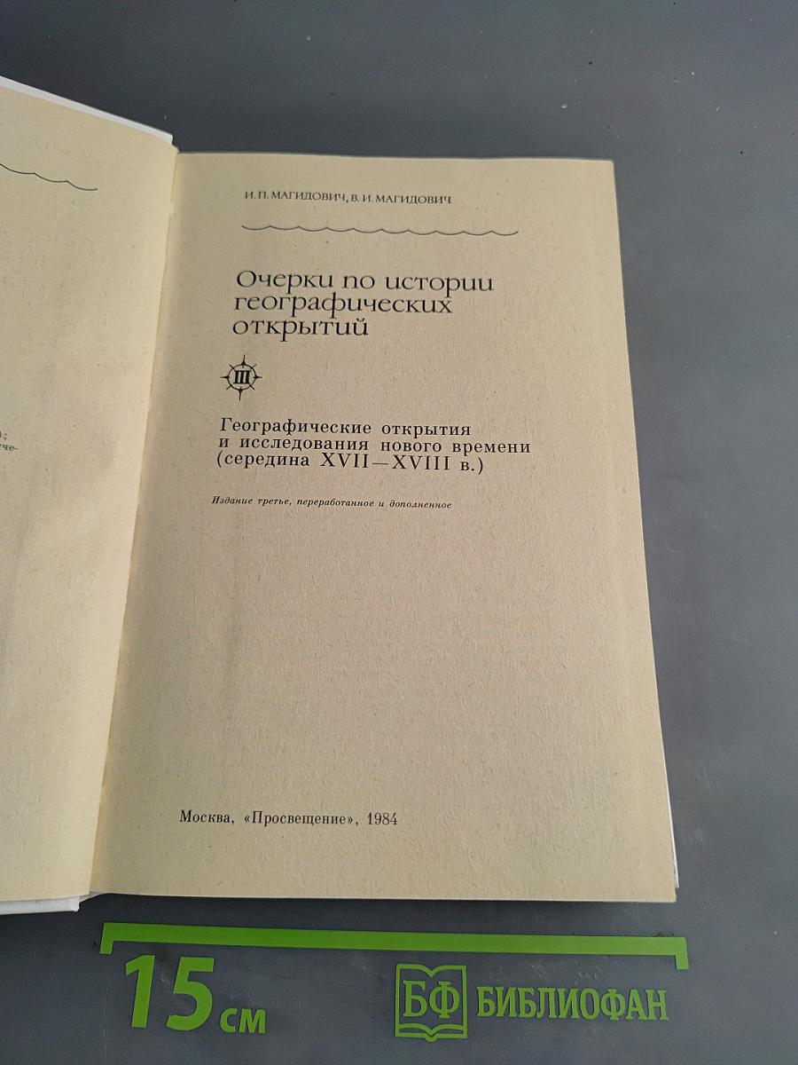 Очерки по истории географических открытий