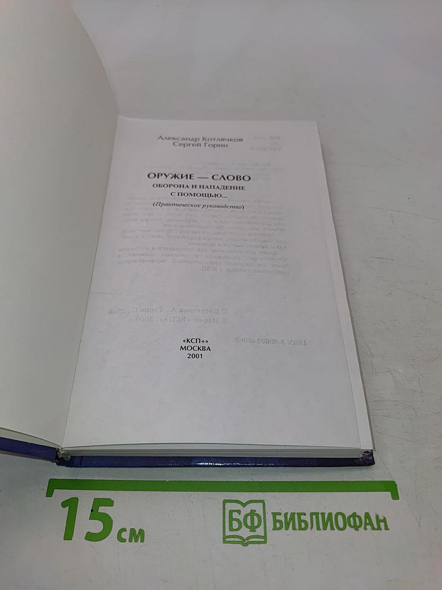 Оружие — слово. Оборона и нападение с помощью...