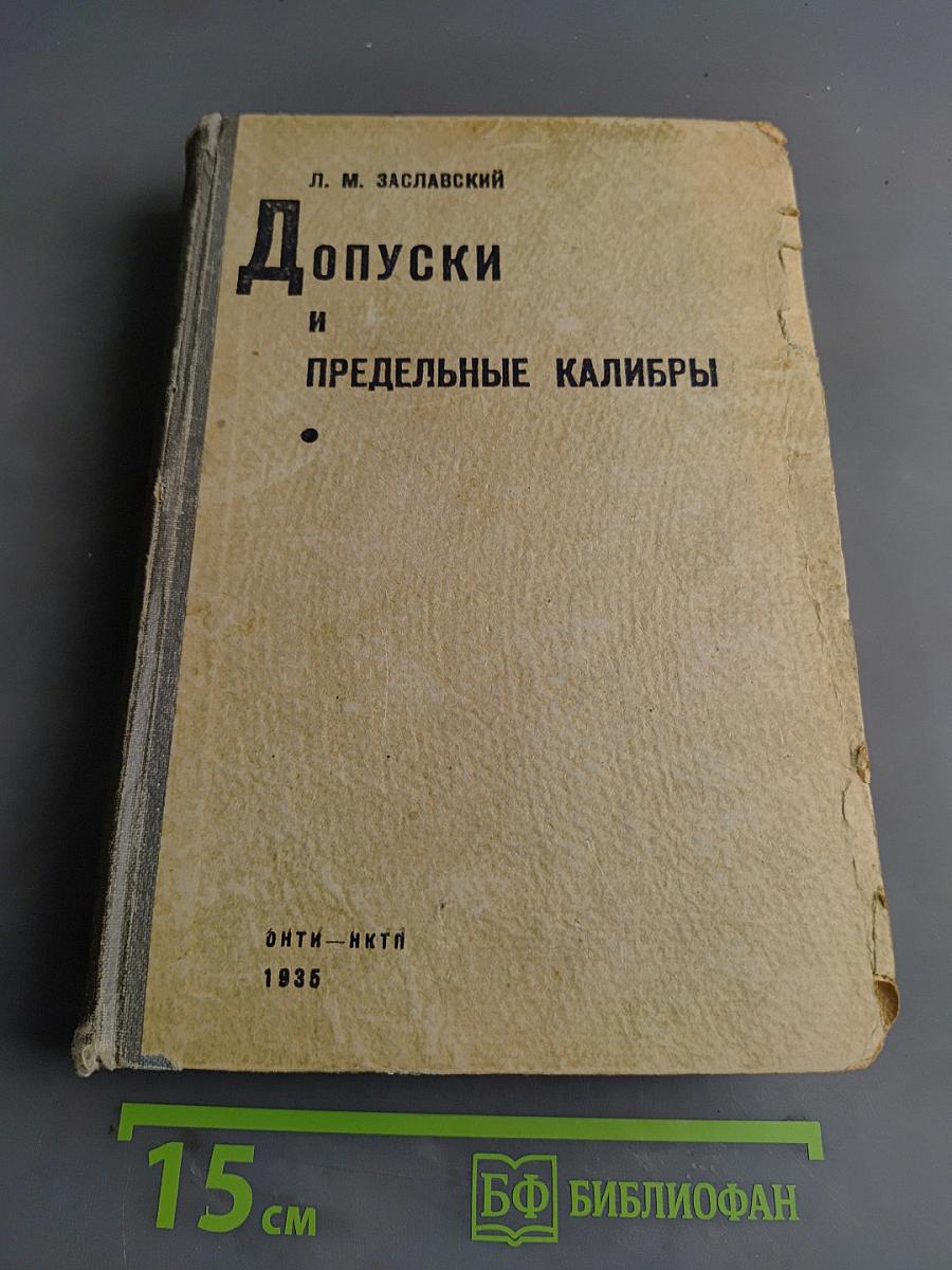Допуски и предельные калибры