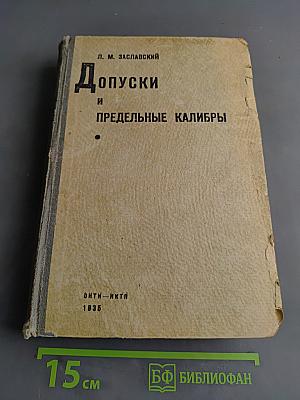 Допуски и предельные калибры