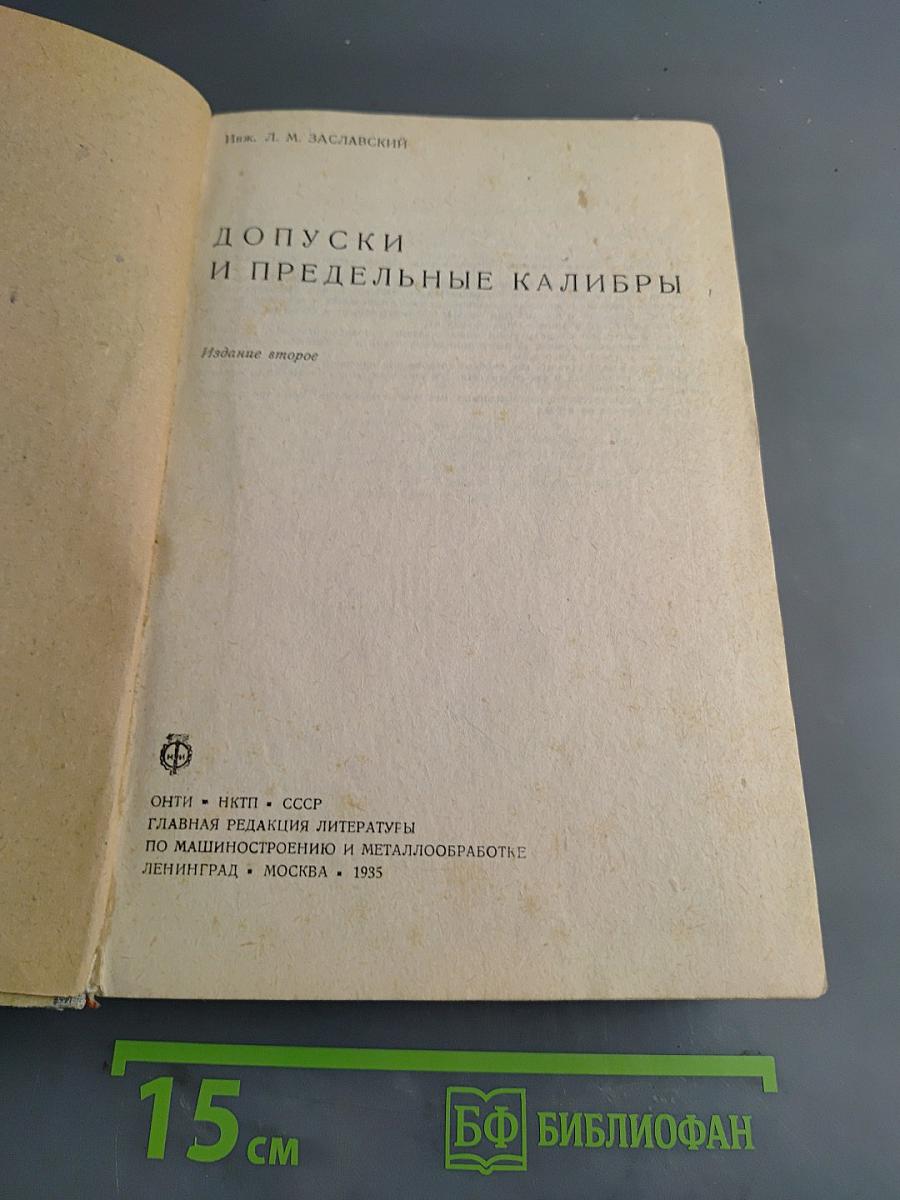 Допуски и предельные калибры