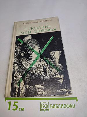 Голодание ради здоровья