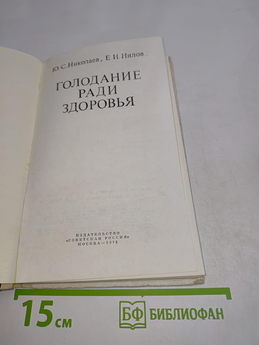 Голодание ради здоровья