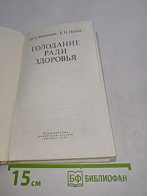 Голодание ради здоровья