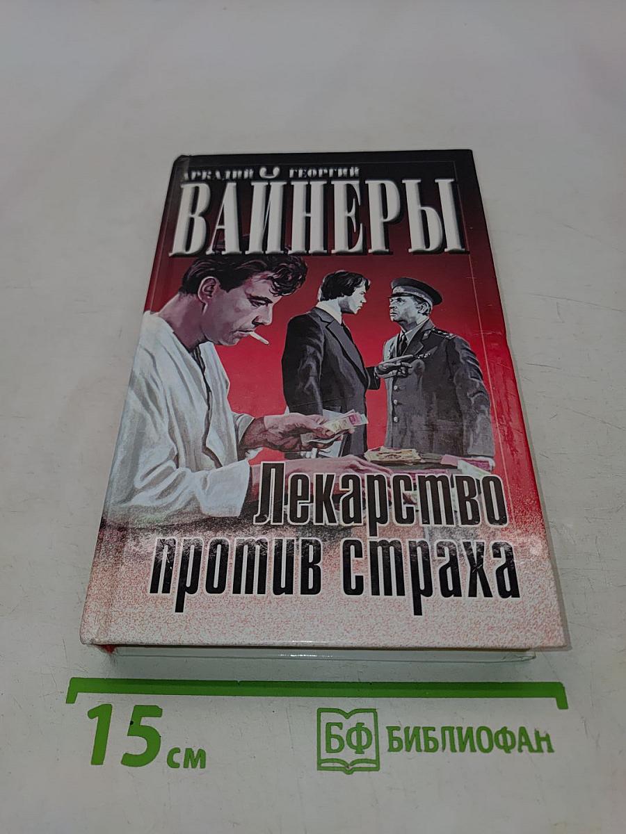 Лекарство против страха