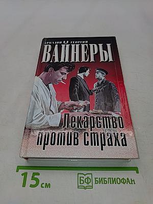 Лекарство против страха