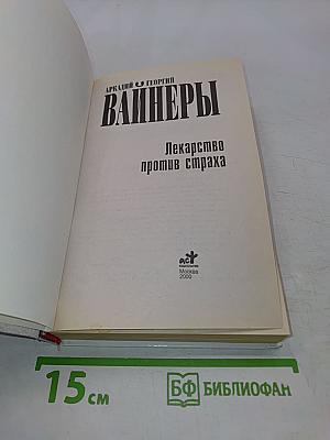Лекарство против страха