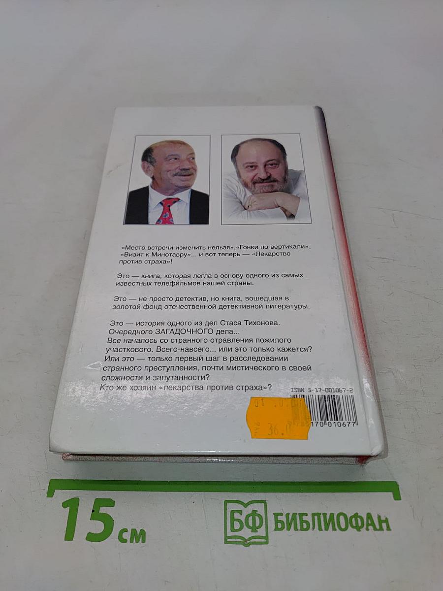 Лекарство против страха