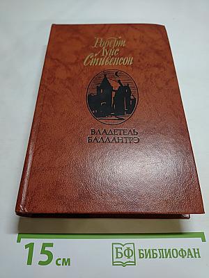 Владетель Баллантрэ. Рассказы и повести