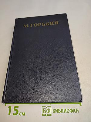 Собрание сочинений в тридцати томах. Том 12