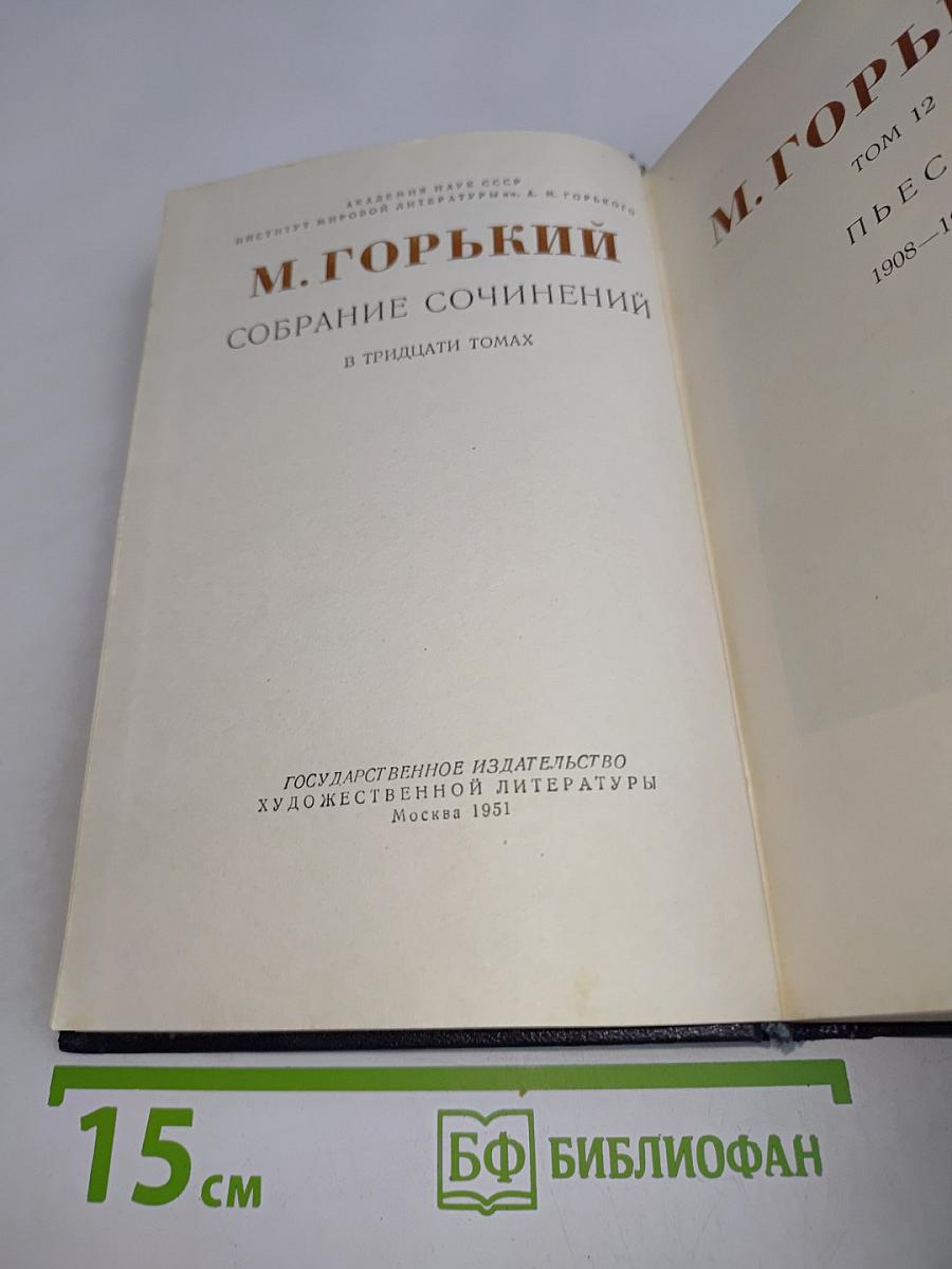 Собрание сочинений в тридцати томах. Том 12