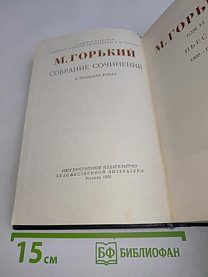 Собрание сочинений в тридцати томах. Том 12
