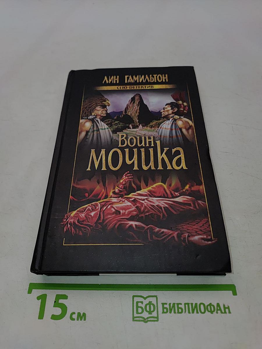 Воин Мочика