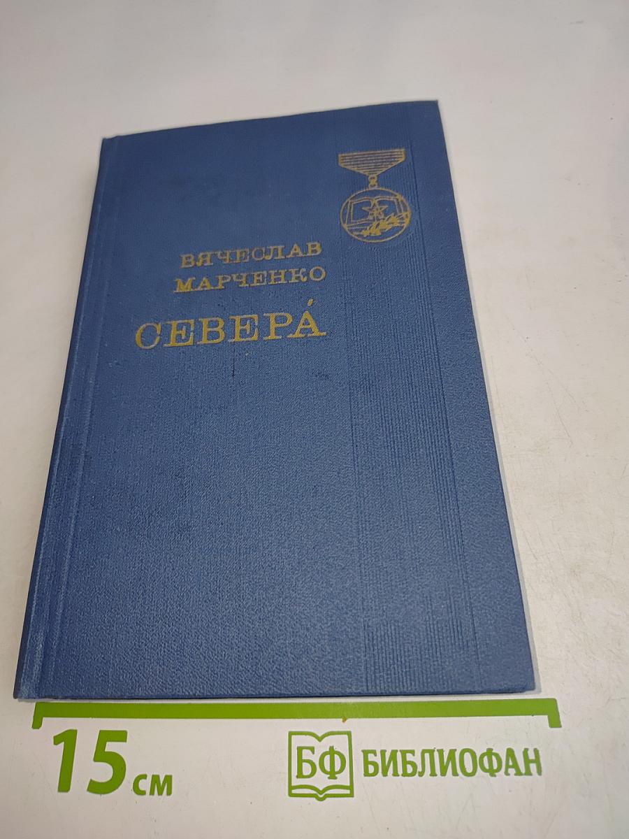 Севера
