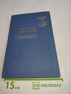 Севера