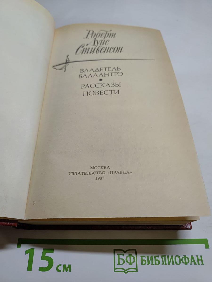 Владетель Баллантрэ. Рассказы и повести
