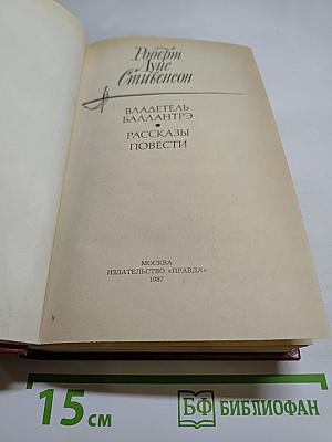 Владетель Баллантрэ. Рассказы и повести