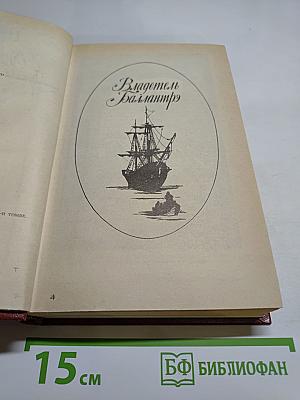 Владетель Баллантрэ. Рассказы и повести