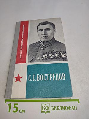 С. С. Вострецов