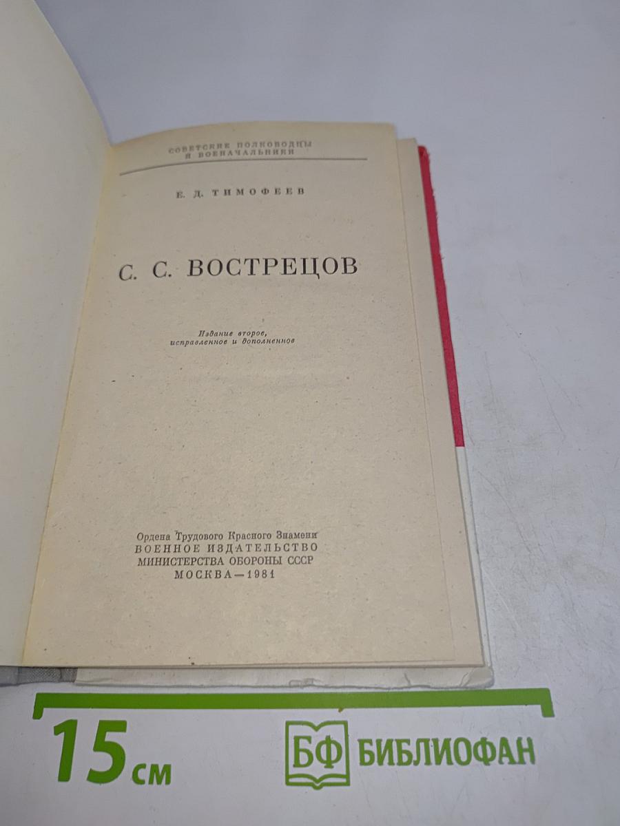 С. С. Вострецов