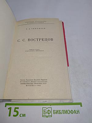 С. С. Вострецов