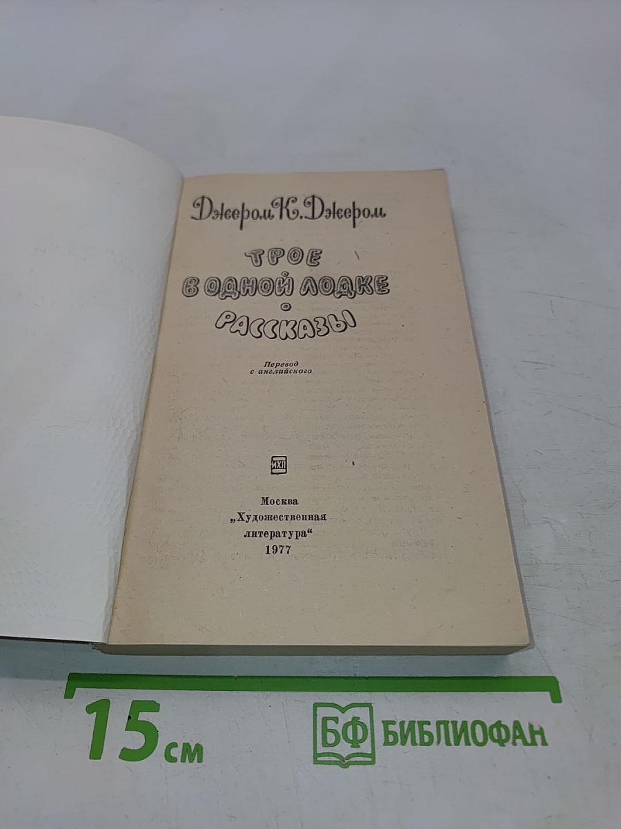Трое в одной лодке, не считая собаки. Рассказы