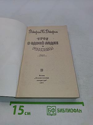 Трое в одной лодке, не считая собаки. Рассказы