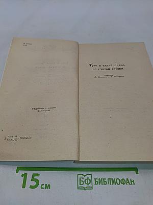 Трое в одной лодке, не считая собаки. Рассказы