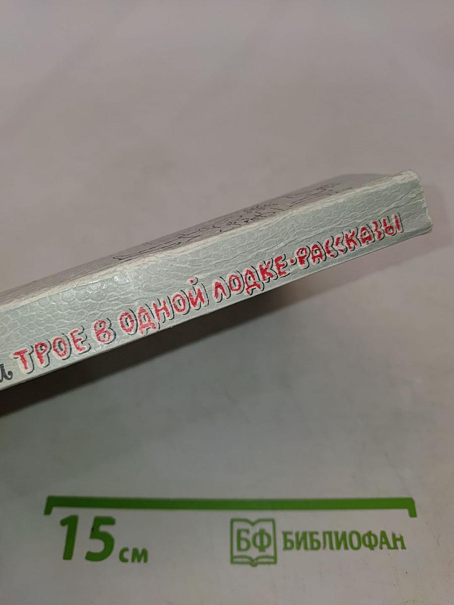 Трое в одной лодке, не считая собаки. Рассказы