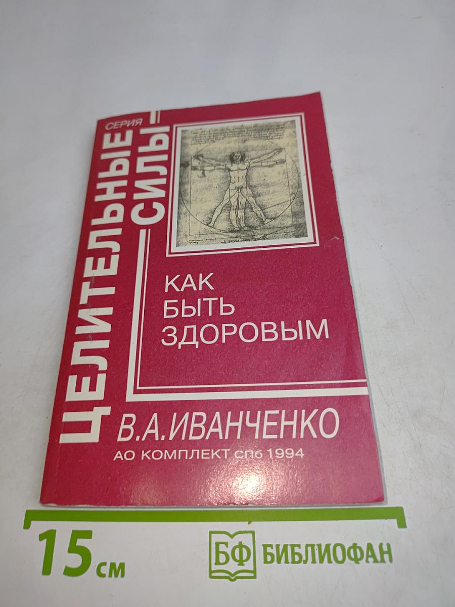 Как быть здоровым