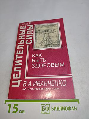 Как быть здоровым