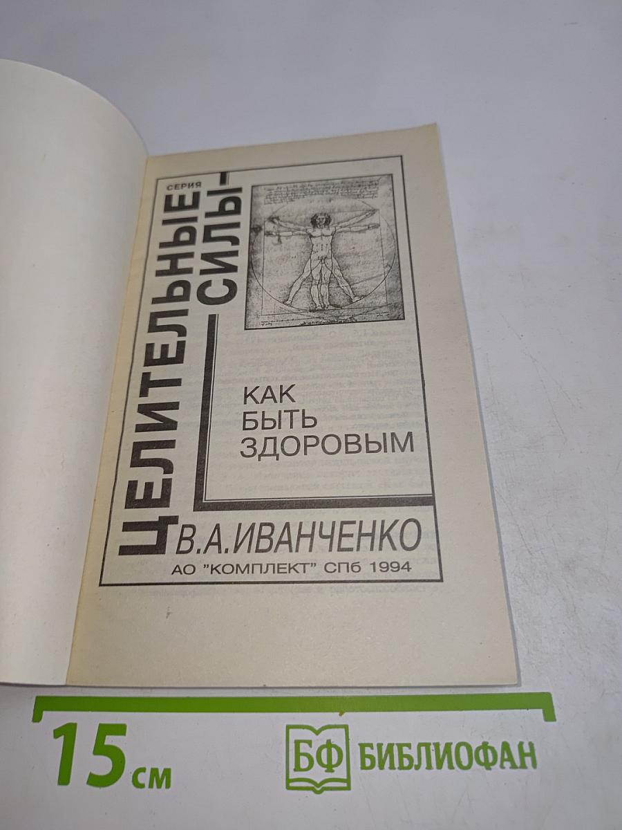 Как быть здоровым
