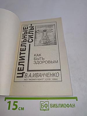 Как быть здоровым