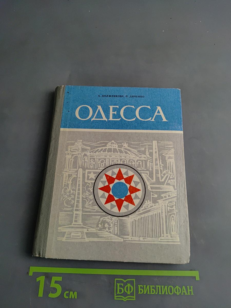Одесса
