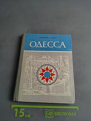 Одесса