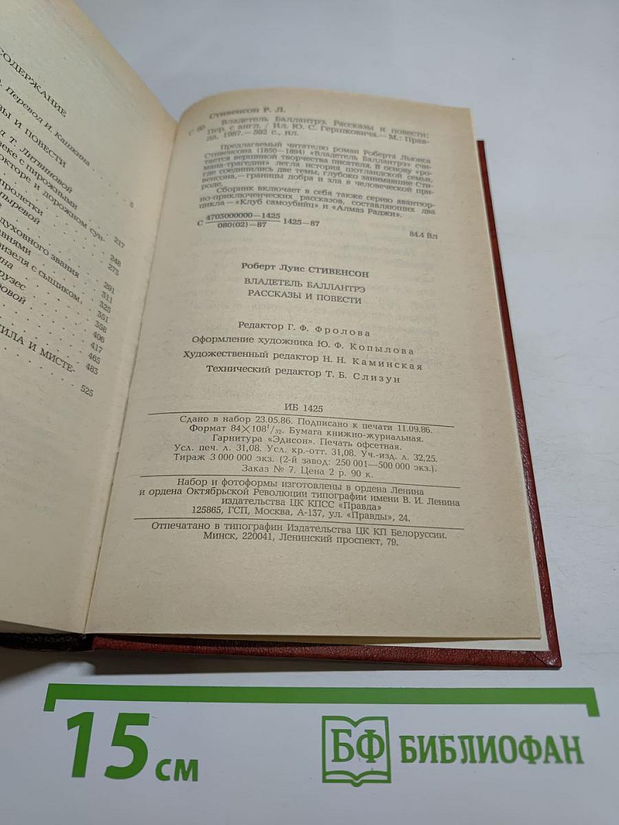 Владетель Баллантрэ. Рассказы и повести