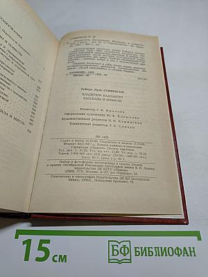 Владетель Баллантрэ. Рассказы и повести