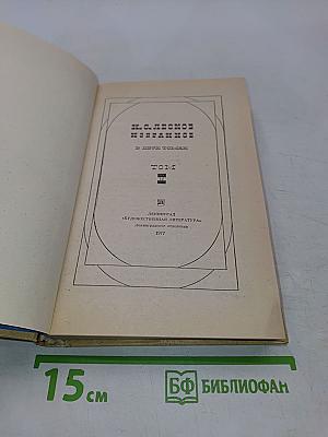 Лесков Н.С. Собрание сочинений в двух томах. Том 1