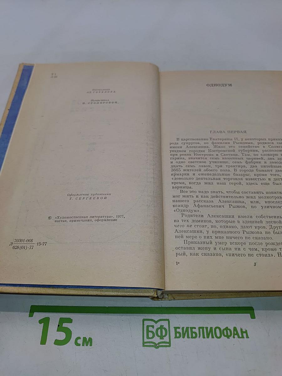 Лесков Н.С. Собрание сочинений в двух томах. Том 1