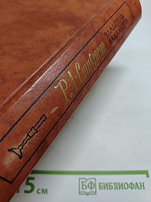 Владетель Баллантрэ. Рассказы и повести