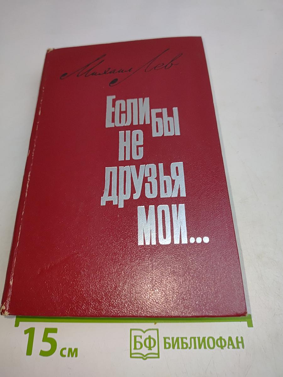 Если бы не друзья мои...